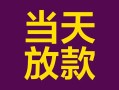 深圳24有没有私人放款的-深圳24空放借钱-深圳24空放