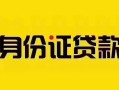 深圳24短借急用钱-深圳24民间短借-深圳24短借空放