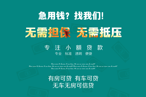 深圳24私借短借-深圳24贷款只要身份证贷款-深圳24民间私借-第1张图片-成都私人借钱服务中心 深圳24私借短借-深圳24贷款只要身份证贷款-深圳24民间私借-第1张图片-成都私人借钱服务中心
