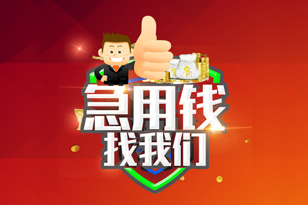 深圳24借钱借款-深圳24快速借私借-深圳24用身份证借私借-第1张图片-成都私人借钱服务中心 深圳24借钱借款-深圳24快速借私借-深圳24用身份证借私借-第1张图片-成都私人借钱服务中心