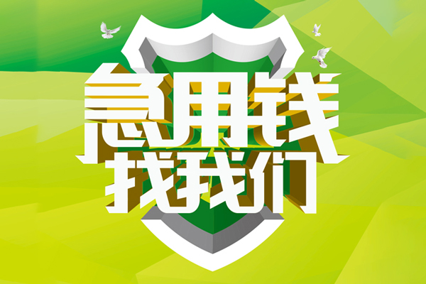 深圳24地区公积金信用贷款-深圳24个人贷款-深圳24无抵押身份证贷款-第1张图片-成都私人借钱服务中心 深圳24地区公积金信用贷款-深圳24个人贷款-深圳24无抵押身份证贷款-第1张图片-成都私人借钱服务中心