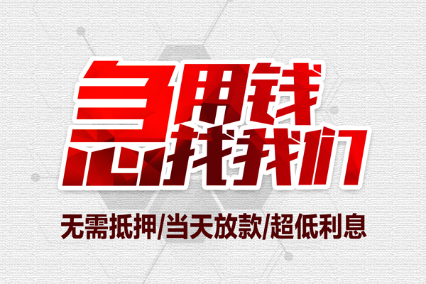深圳24私借空放当场拿钱-深圳24应急贷款-深圳24民间私人借贷-第1张图片-成都私人借钱服务中心 深圳24私借空放当场拿钱-深圳24应急贷款-深圳24民间私人借贷-第1张图片-成都私人借钱服务中心