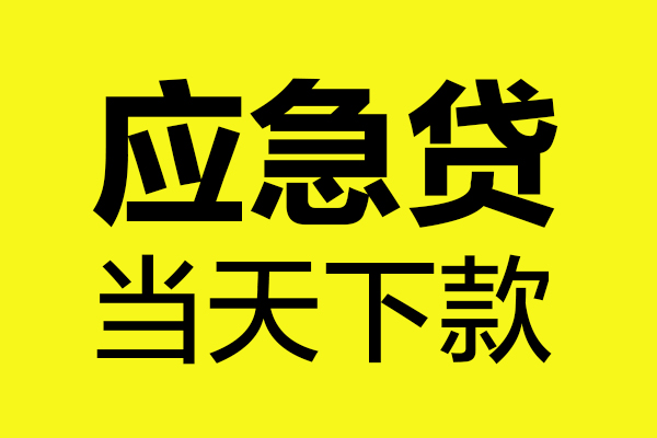 深圳24短借信贷-深圳24贷款只要身份证-深圳24小额信用贷款-第1张图片-成都私人借钱服务中心 深圳24短借信贷-深圳24贷款只要身份证-深圳24小额信用贷款-第1张图片-成都私人借钱服务中心